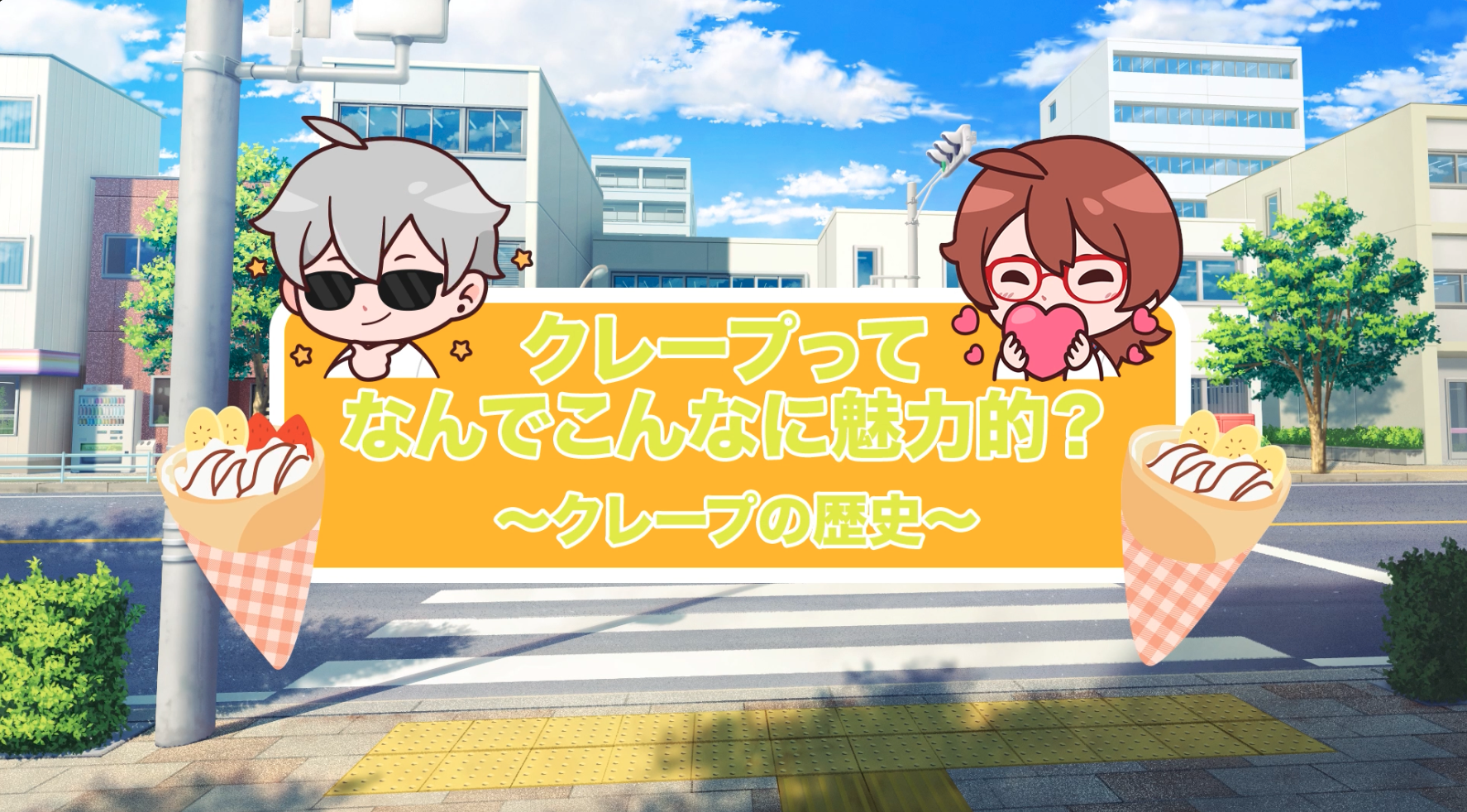 クレープの歴史